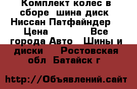 Комплект колес в сборе (шина диск) Ниссан Патфайндер. › Цена ­ 20 000 - Все города Авто » Шины и диски   . Ростовская обл.,Батайск г.